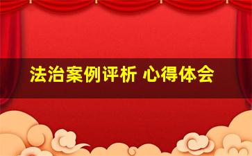 法治案例评析 心得体会